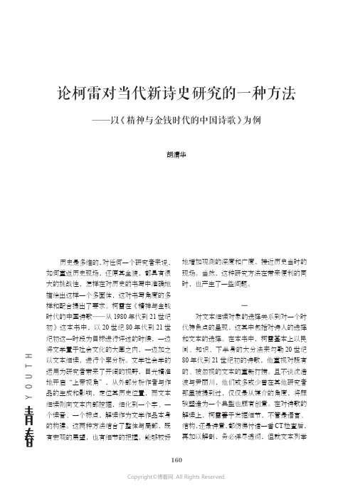 论柯雷对当代新诗史研究的一种方法——以《精神与金钱时代的中国诗歌》为例