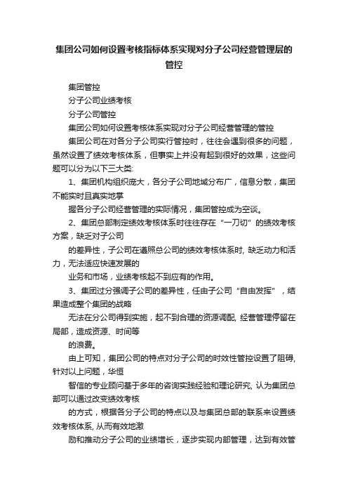 集团公司如何设置考核指标体系实现对分子公司经营管理层的管控