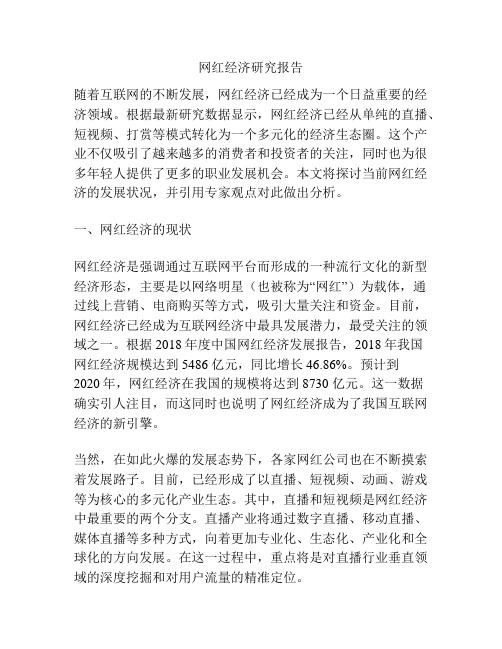 网红经济研究报告