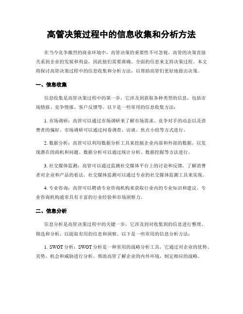 高管决策过程中的信息收集和分析方法