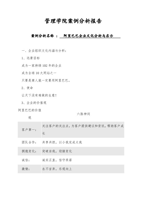 阿里巴巴的企业文化与启示