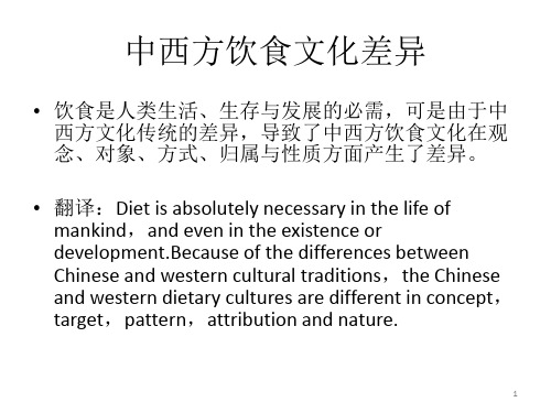 中西饮食文化差异 英语演讲PPT幻灯片课件