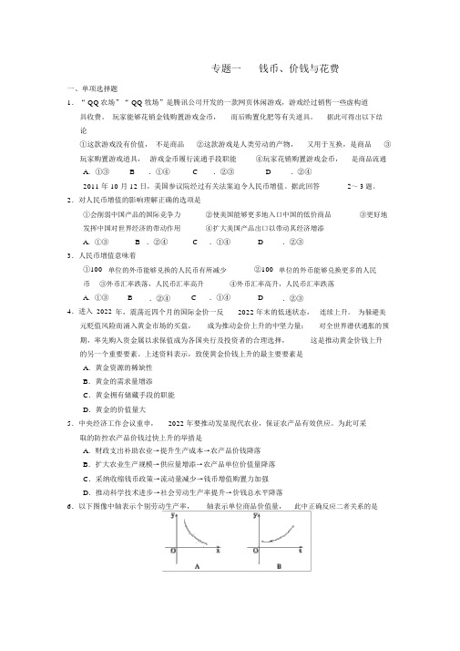 2022年高考政治二轮复习及增分策略专题一货币、价格与消费新人教版