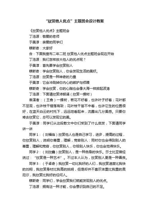 “欣赏他人优点”主题班会设计教案