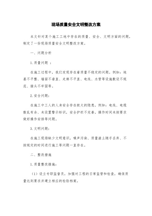 现场质量安全文明整改方案