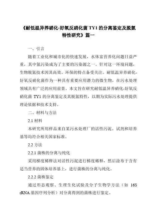 《耐低温异养硝化-好氧反硝化菌TY1的分离鉴定及脱氮特性研究》范文