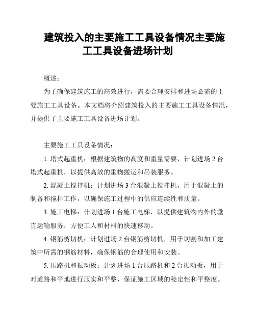 建筑投入的主要施工工具设备情况主要施工工具设备进场计划