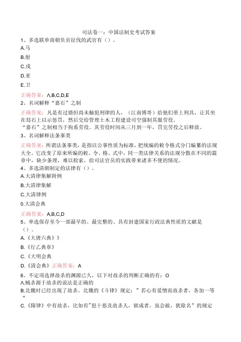 司法卷一:中国法制史考试答案