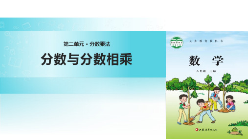 苏教版六年级上册数学《分数与分数相乘》分数乘法PPT教学课件