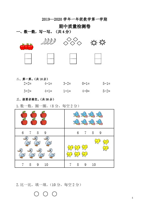 【精编】2019-2020学年第一学期一年级数学期中试卷(有答案)新人教版.docx