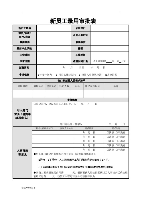 新员工录用审批表