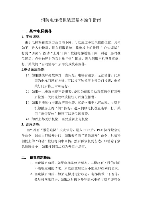 消防电梯模拟装置基本操作指南