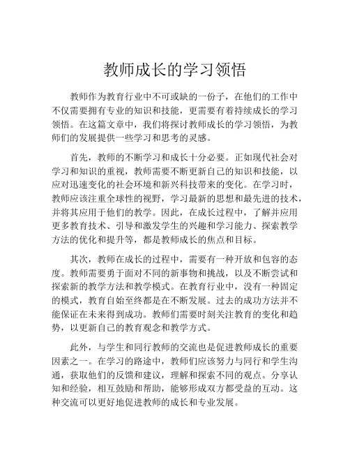 教师成长的学习领悟