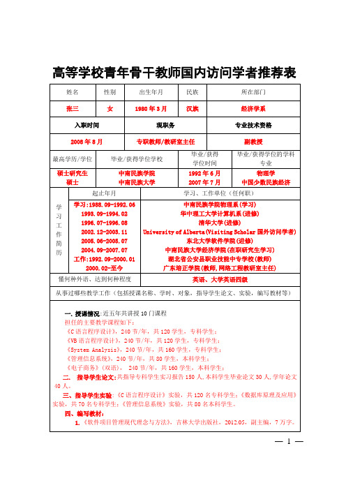 高等学校青年骨干教师国内访问学者推荐表