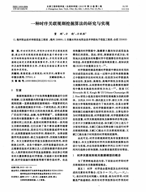 一种时序关联规则挖掘算法的研究与实现