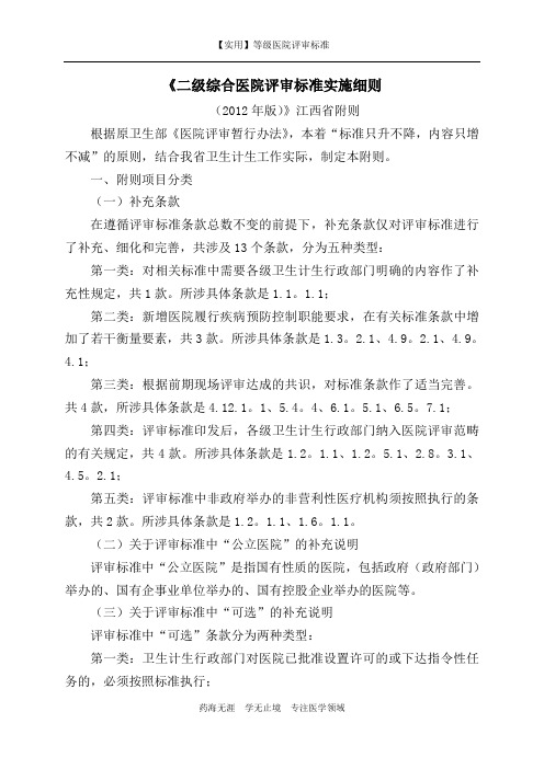 评审标准-《〈二级综合医院评审标准实施细则〉江西省附则》