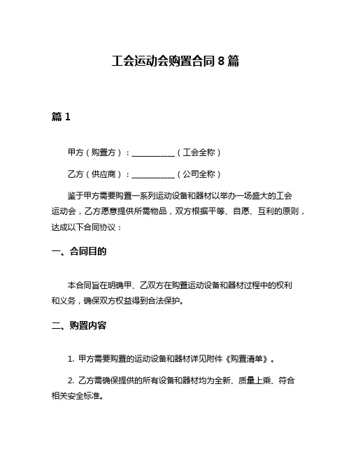 工会运动会购置合同8篇