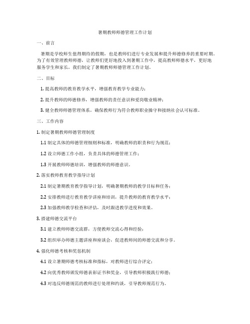 暑期教师师德管理工作计划