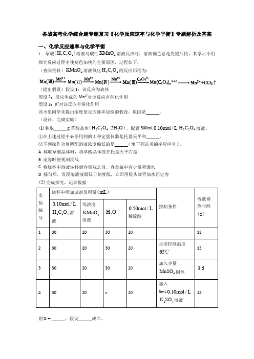 备战高考化学综合题专题复习【化学反应速率与化学平衡】专题解析及答案