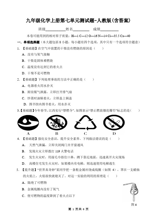 九年级化学上册第七单元测试题-人教版(含答案)