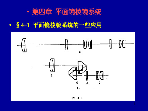 第4章 平面镜棱镜系统1