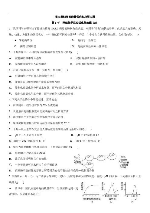 5.1 降低化学反应活化能的酶(2) 练习【新教材】人教版(2019)高中生物必修一