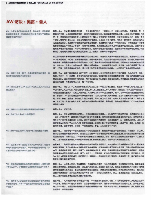 AW访谈:奥雷·舍人