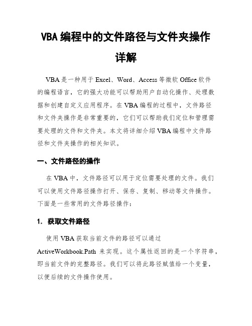 VBA编程中的文件路径与文件夹操作详解