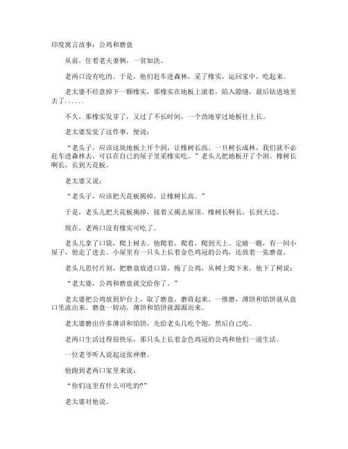 印度寓言故事:公鸡和磨盘