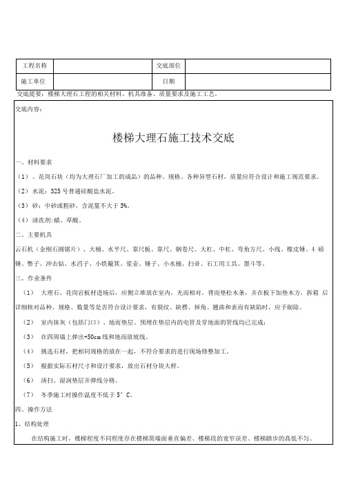 楼梯踏步大理石施工技术交底020定稿