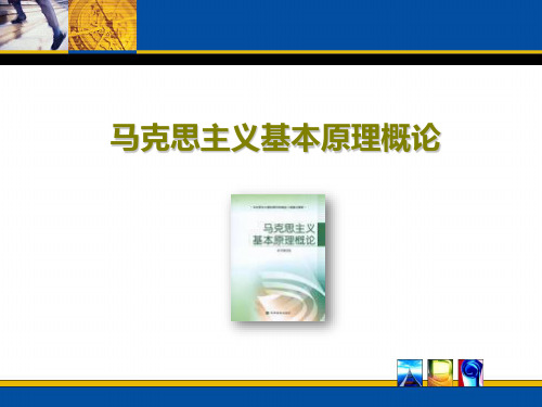 马克思主义基本原理概论第3章第1-3节清华学生问过的115问共家学派韦正翔教授收集制作