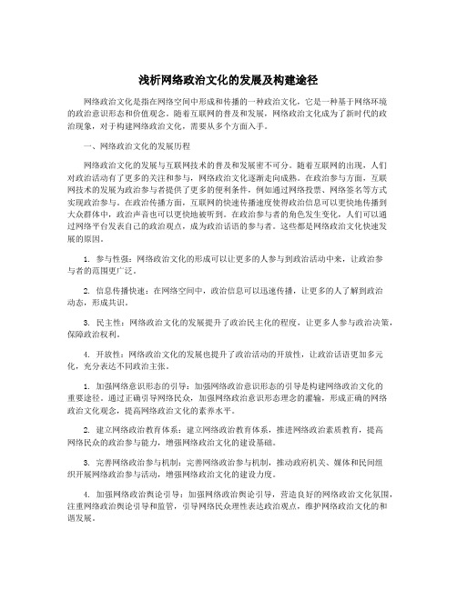 浅析网络政治文化的发展及构建途径