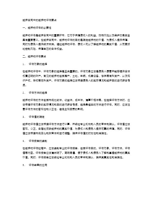 抵押合同中的抵押物评估要点