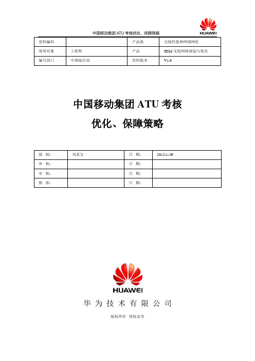 中国移动集团考核ATU测试优化、保障策略.