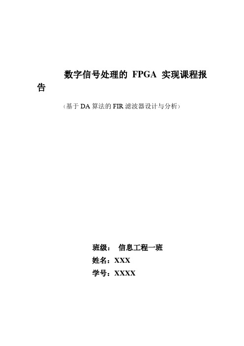 数字信号处理的FPGA实现课程报告