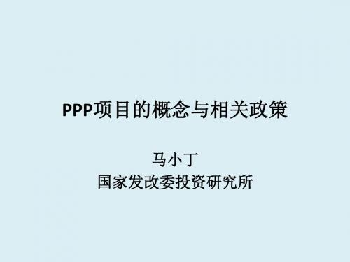 2.宏观经济背景下ppp项目的概念与相关政策-马小丁