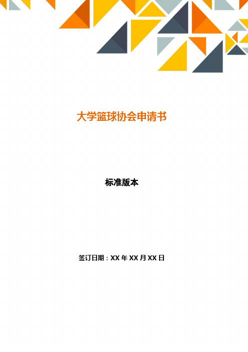 大学篮球协会申请书——范本.docx