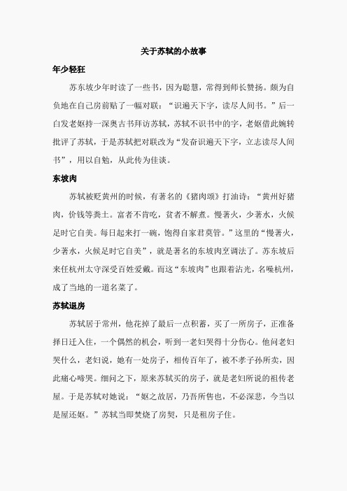 关于苏轼的小故事