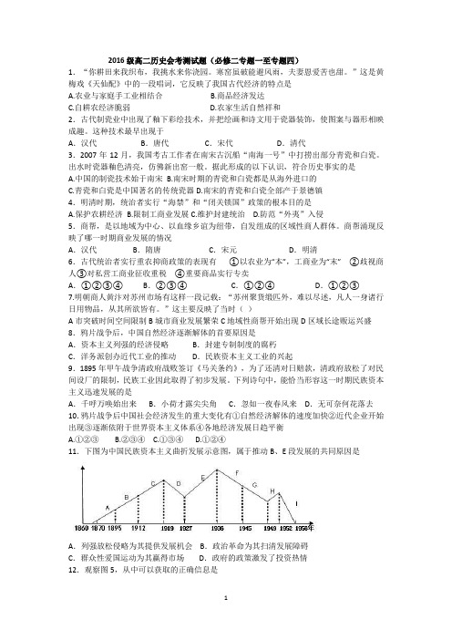 厦门市翔安一中 2016级高二历史会考测试题(必修二专题一至专题四)