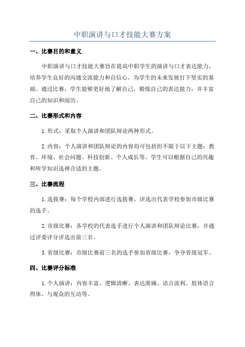 中职演讲与口才技能大赛方案