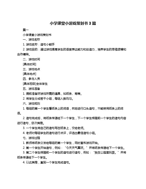 小学课堂小游戏策划书3篇