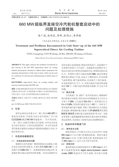 660 MW超临界直接空冷汽轮机整套启动中的问题及处理措施