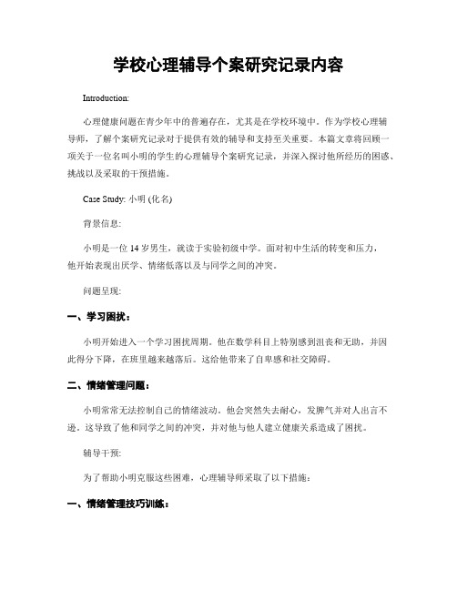 学校心理辅导个案研究记录内容