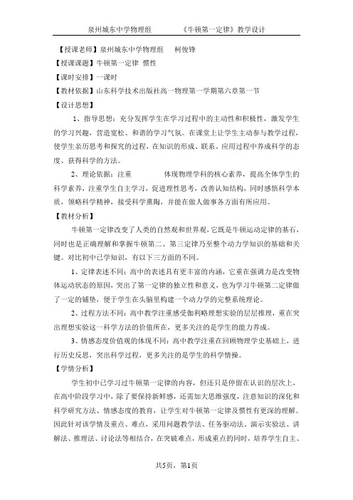 柯俊锋 牛顿第一定律惯性教学设计