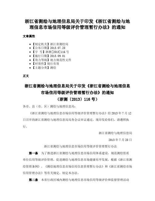 浙江省测绘与地理信息局关于印发《浙江省测绘与地理信息市场信用等级评价管理暂行办法》的通知