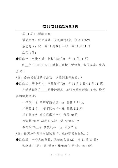 双11双12活动方案3篇