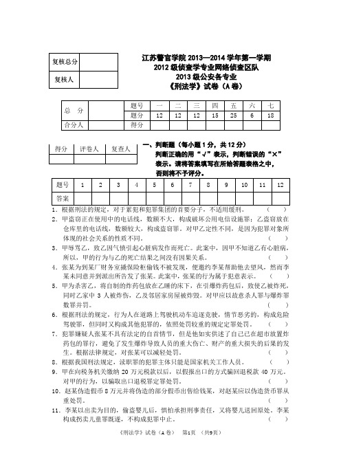 2013级刑法学考试A卷