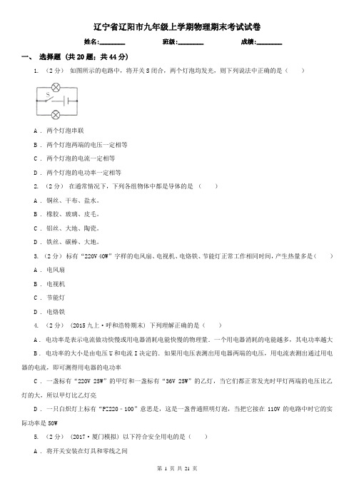 辽宁省辽阳市九年级上学期物理期末考试试卷 