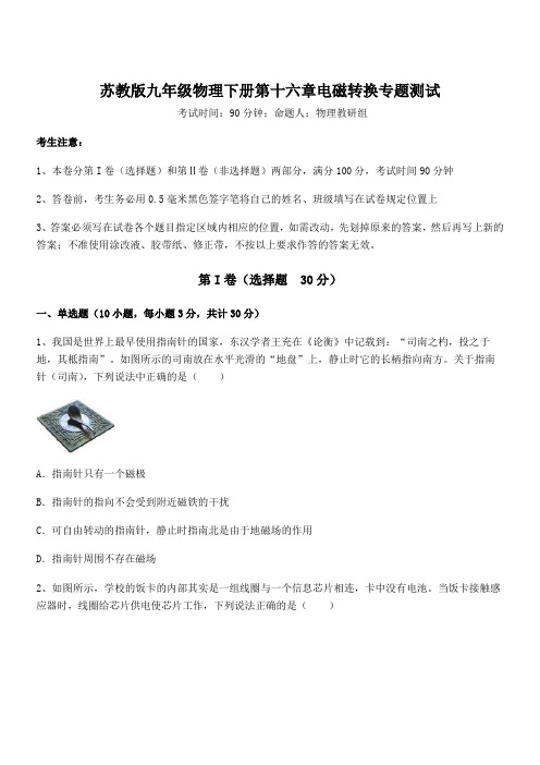 必考点解析苏教版九年级物理下册第十六章电磁转换专题测试练习题(含详解)