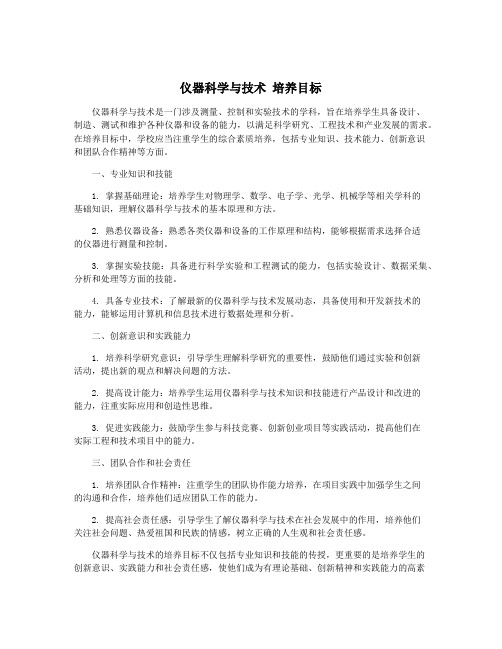 仪器科学与技术 培养目标